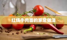 红烧牛肉面的家常做法