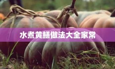 水煮黄鳝做法大全家常