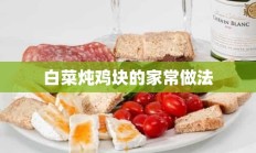 白菜炖鸡块的家常做法