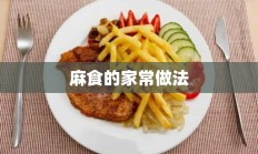 麻食的家常做法