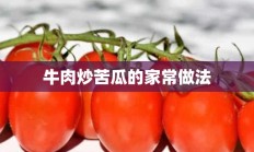 牛肉炒苦瓜的家常做法