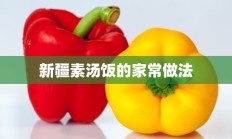 新疆素汤饭的家常做法