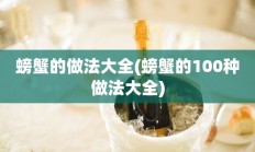 螃蟹的做法大全(螃蟹的100种做法大全)