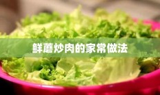 鲜蘑炒肉的家常做法