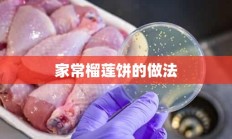 家常榴莲饼的做法