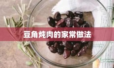 豆角炖肉的家常做法