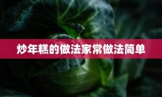 炒年糕的做法家常做法简单