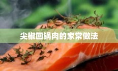 尖椒回锅肉的家常做法