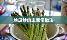 丝瓜炒肉末家常做法