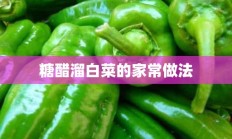 糖醋溜白菜的家常做法