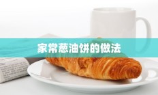 家常葱油饼的做法