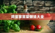 鸡蛋家常菜做法大全