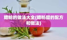 糟粕的做法大全(糟粕醋的配方和做法)