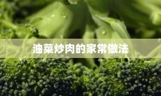 油菜炒肉的家常做法