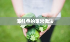 海鲑鱼的家常做法