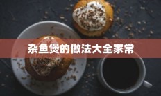 杂鱼煲的做法大全家常