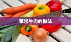 家常牛肉的做法