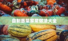 自制酱菜家常做法大全