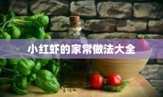 小红虾的家常做法大全