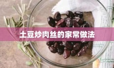 土豆炒肉丝的家常做法