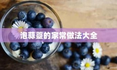 泡蒜薹的家常做法大全