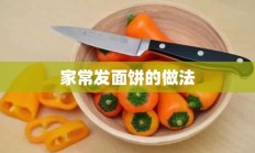 家常发面饼的做法