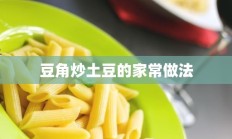 豆角炒土豆的家常做法