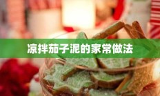 凉拌茄子泥的家常做法