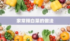 家常辣白菜的做法