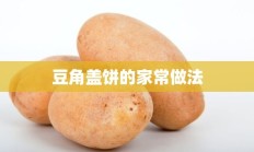 豆角盖饼的家常做法