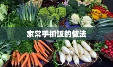 家常手抓饭的做法