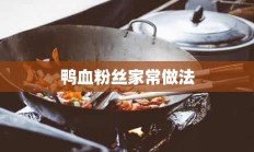 鸭血粉丝家常做法