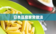 日本豆腐家常做法