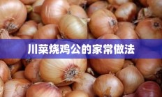 川菜烧鸡公的家常做法