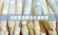 大虾黄瓜做法大全家常