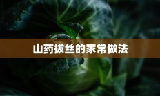 山药拔丝的家常做法