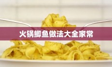 火锅鲫鱼做法大全家常