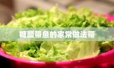 糖醋带鱼的家常做法带