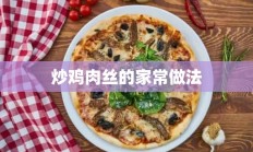 炒鸡肉丝的家常做法