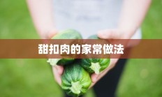 甜扣肉的家常做法