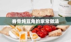 脊骨炖豆角的家常做法