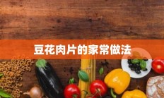 豆花肉片的家常做法