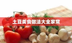 土豆美食做法大全家常