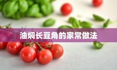 油焖长豆角的家常做法