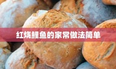 红烧鲤鱼的家常做法简单