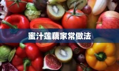 蜜汁莲藕家常做法