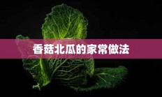 香菇北瓜的家常做法