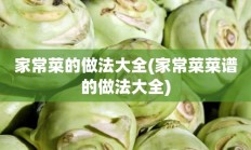 家常菜的做法大全(家常菜菜谱的做法大全)