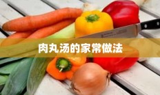 肉丸汤的家常做法