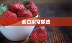 茭白家常做法